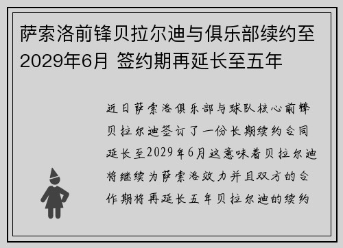 萨索洛前锋贝拉尔迪与俱乐部续约至2029年6月 签约期再延长至五年