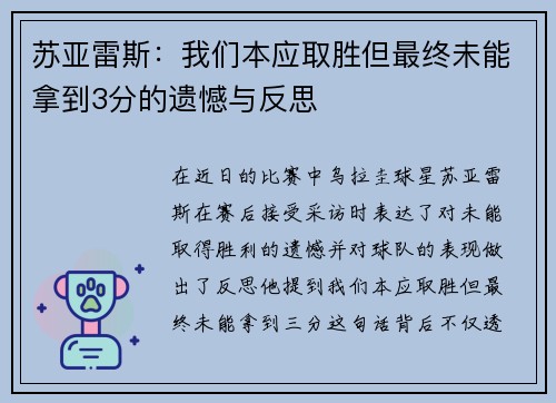 苏亚雷斯：我们本应取胜但最终未能拿到3分的遗憾与反思