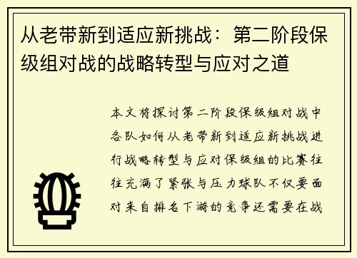 从老带新到适应新挑战：第二阶段保级组对战的战略转型与应对之道