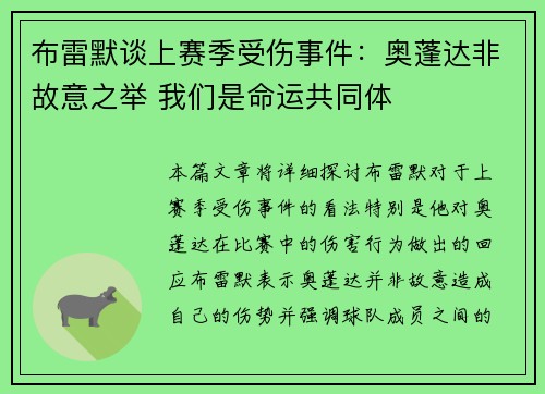 布雷默谈上赛季受伤事件：奥蓬达非故意之举 我们是命运共同体