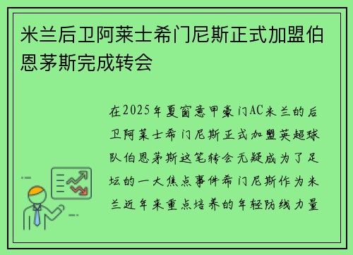 米兰后卫阿莱士希门尼斯正式加盟伯恩茅斯完成转会