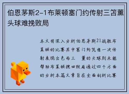 伯恩茅斯2-1布莱顿塞门约传射三笘薰头球难挽败局