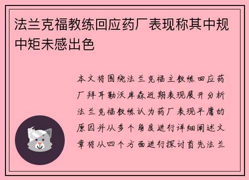 法兰克福教练回应药厂表现称其中规中矩未感出色