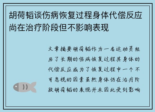 胡荷韬谈伤病恢复过程身体代偿反应尚在治疗阶段但不影响表现