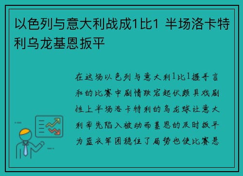 以色列与意大利战成1比1 半场洛卡特利乌龙基恩扳平