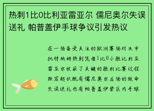 热刺1比0比利亚雷亚尔 儒尼奥尔失误送礼 帕普盖伊手球争议引发热议