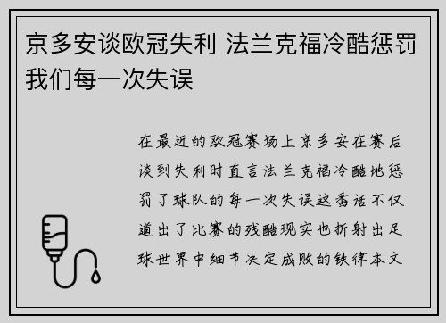 京多安谈欧冠失利 法兰克福冷酷惩罚我们每一次失误