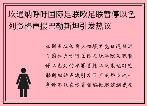 坎通纳呼吁国际足联欧足联暂停以色列资格声援巴勒斯坦引发热议