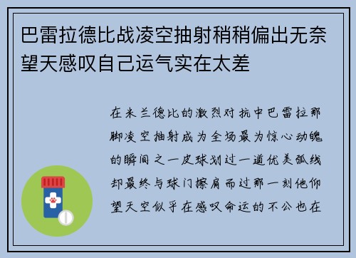 巴雷拉德比战凌空抽射稍稍偏出无奈望天感叹自己运气实在太差 巴雷拉德比战凌空抽射稍稍偏出无奈望天感叹自己运气实在太差