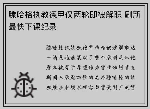 滕哈格执教德甲仅两轮即被解职 刷新最快下课纪录