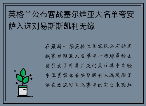 英格兰公布客战塞尔维亚大名单夸安萨入选刘易斯斯凯利无缘