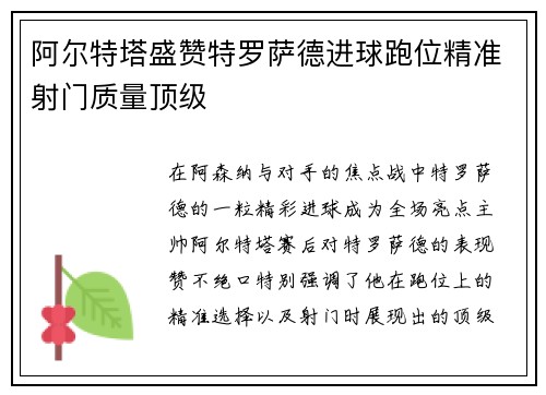 阿尔特塔盛赞特罗萨德进球跑位精准射门质量顶级