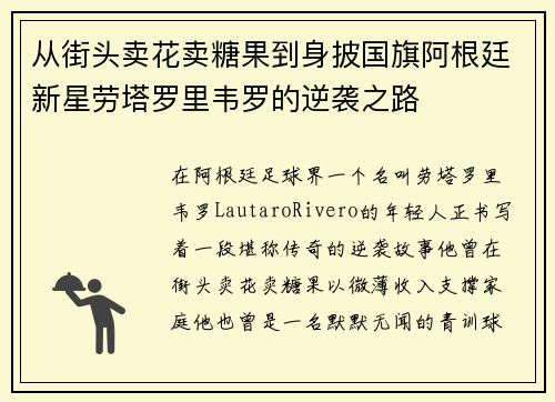 从街头卖花卖糖果到身披国旗阿根廷新星劳塔罗里韦罗的逆袭之路