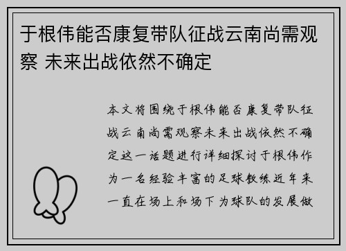 于根伟能否康复带队征战云南尚需观察 未来出战依然不确定
