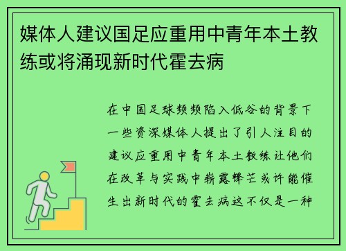 媒体人建议国足应重用中青年本土教练或将涌现新时代霍去病