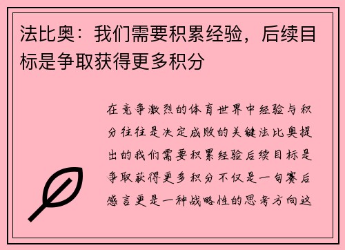 法比奥：我们需要积累经验，后续目标是争取获得更多积分