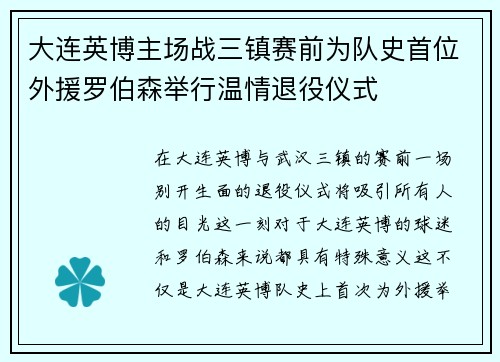 大连英博主场战三镇赛前为队史首位外援罗伯森举行温情退役仪式