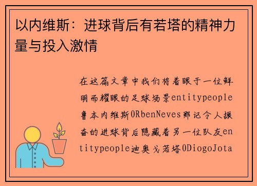 以内维斯：进球背后有若塔的精神力量与投入激情