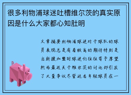 很多利物浦球迷吐槽维尔茨的真实原因是什么大家都心知肚明 很多利物浦球迷吐槽维尔茨的真实原因是什么大家都心知肚明
