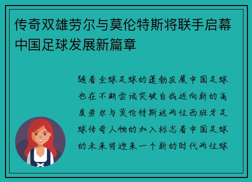传奇双雄劳尔与莫伦特斯将联手启幕中国足球发展新篇章