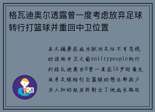 格瓦迪奥尔透露曾一度考虑放弃足球转行打篮球并重回中卫位置