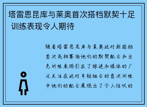 塔雷恩昆库与莱奥首次搭档默契十足 训练表现令人期待