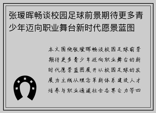 张瑷晖畅谈校园足球前景期待更多青少年迈向职业舞台新时代愿景蓝图