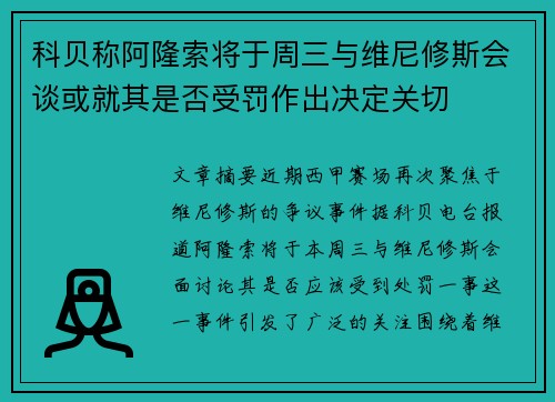 科贝称阿隆索将于周三与维尼修斯会谈或就其是否受罚作出决定关切
