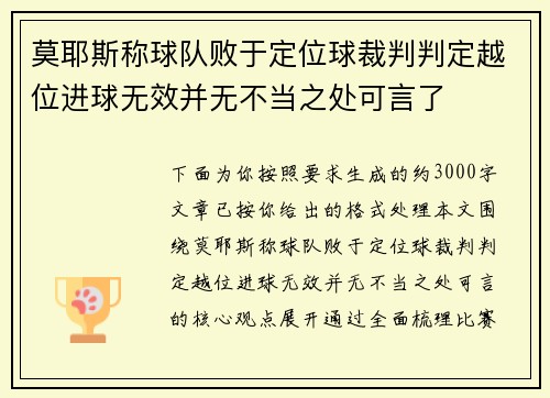 莫耶斯称球队败于定位球裁判判定越位进球无效并无不当之处可言了