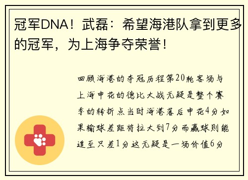 冠军DNA！武磊：希望海港队拿到更多的冠军，为上海争夺荣誉！