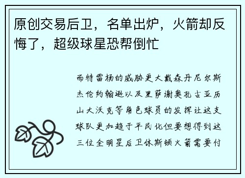 原创交易后卫，名单出炉，火箭却反悔了，超级球星恐帮倒忙