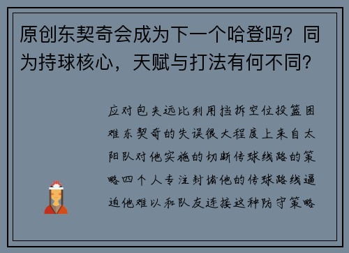 原创东契奇会成为下一个哈登吗？同为持球核心，天赋与打法有何不同？