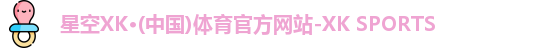 xk星空官网